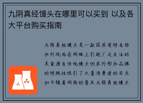 九阴真经馒头在哪里可以买到 以及各大平台购买指南