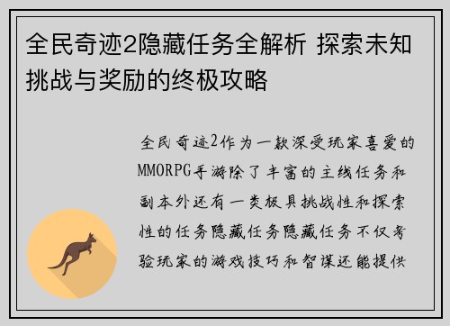 全民奇迹2隐藏任务全解析 探索未知挑战与奖励的终极攻略