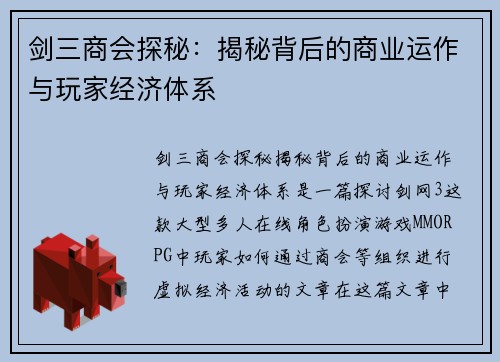 剑三商会探秘：揭秘背后的商业运作与玩家经济体系