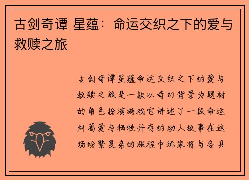 古剑奇谭 星蕴：命运交织之下的爱与救赎之旅