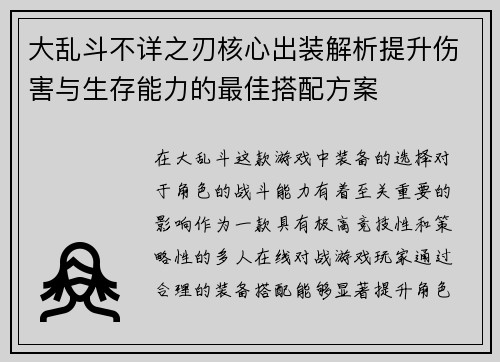 大乱斗不详之刃核心出装解析提升伤害与生存能力的最佳搭配方案