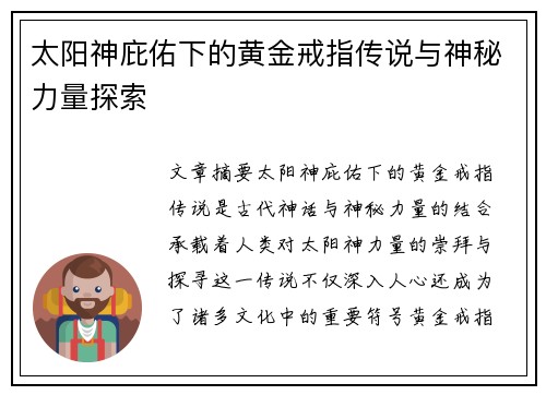 太阳神庇佑下的黄金戒指传说与神秘力量探索