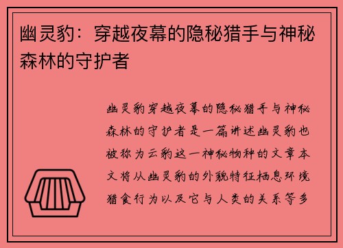 幽灵豹：穿越夜幕的隐秘猎手与神秘森林的守护者