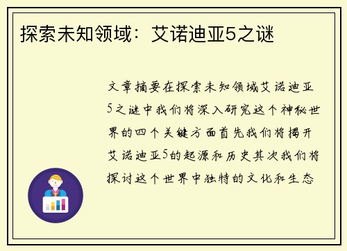 探索未知领域：艾诺迪亚5之谜
