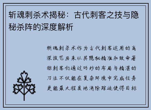 斩魂刺杀术揭秘：古代刺客之技与隐秘杀阵的深度解析