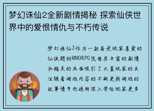 梦幻诛仙2全新剧情揭秘 探索仙侠世界中的爱恨情仇与不朽传说