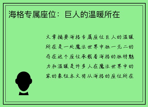 海格专属座位：巨人的温暖所在