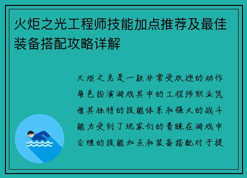 火炬之光工程师技能加点推荐及最佳装备搭配攻略详解
