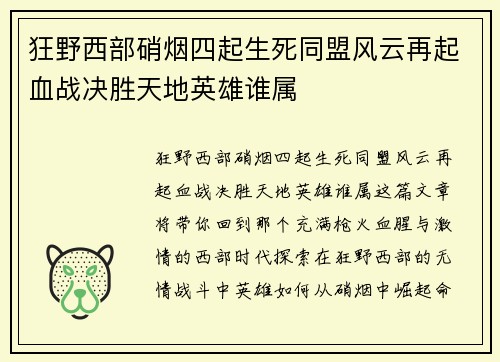 狂野西部硝烟四起生死同盟风云再起血战决胜天地英雄谁属