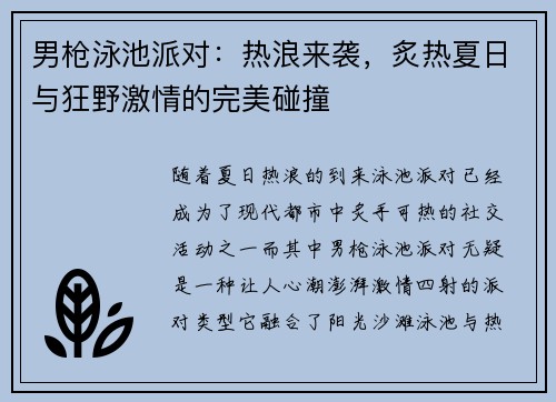 男枪泳池派对：热浪来袭，炙热夏日与狂野激情的完美碰撞