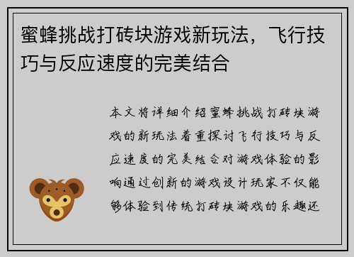 蜜蜂挑战打砖块游戏新玩法，飞行技巧与反应速度的完美结合