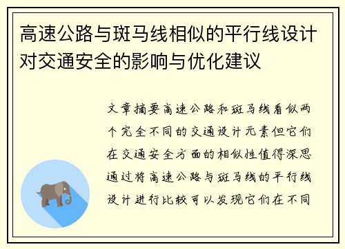 高速公路与斑马线相似的平行线设计对交通安全的影响与优化建议